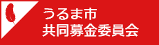 うるま市共同募金委員会