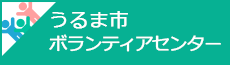 うるま市ボランティアセンター