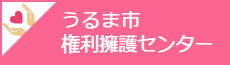 うるま市権利擁護センター