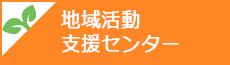 地域活動支援センター