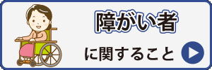 災害時の備えに関すること