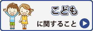 障がい者に関すること