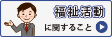 福祉活動に関すること