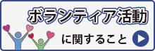 ボランティア活動に関すること