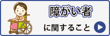 障がい者に関すること