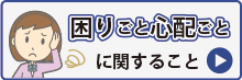 困りごと心配ごとに関すること