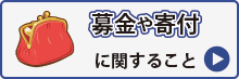 募金や寄附に関すること