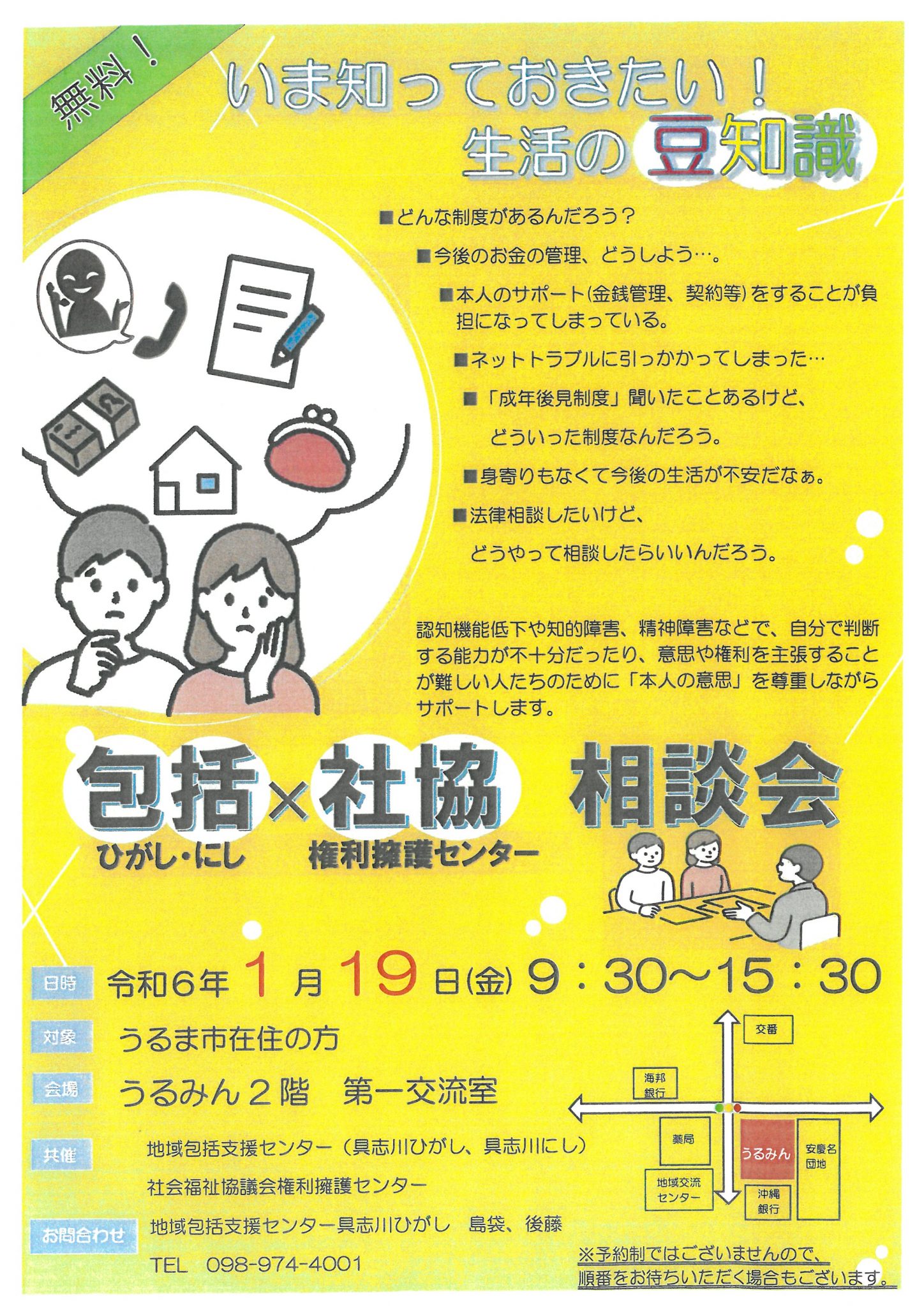包括（ひがし・にし）×社協（権利擁護センター）で相談会を開催します！！ | 社会福祉法人 うるま市社会福祉協議会